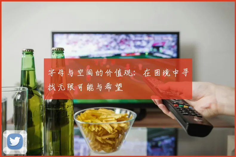 字母与空间的价值观：在困境中寻找无限可能与希望