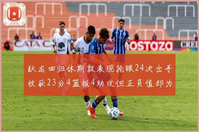 狄龙回归休斯敦表现抢眼24次出手收获23分4篮板4助攻但正负值却为负24