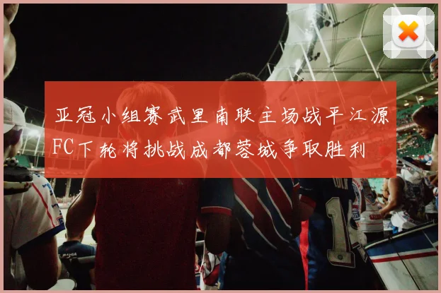 亚冠小组赛武里南联主场战平江源FC下轮将挑战成都蓉城争取胜利