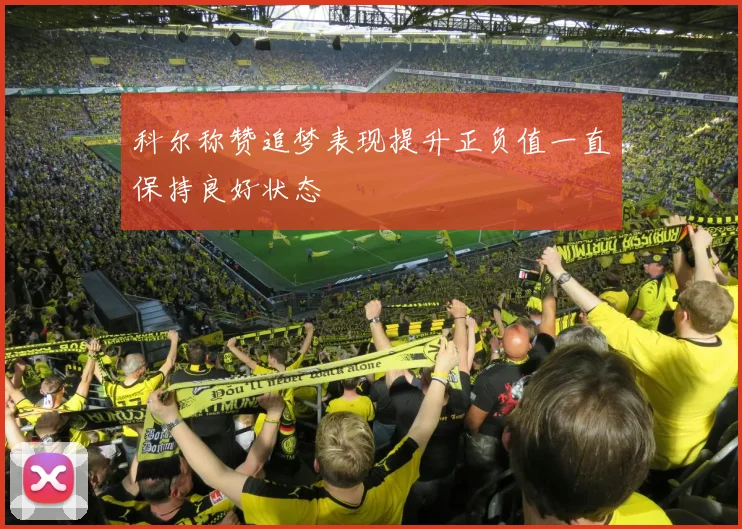 科尔称赞追梦表现提升正负值一直保持良好状态