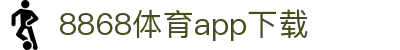 8868体育-8868体育官网入口-8868Sports